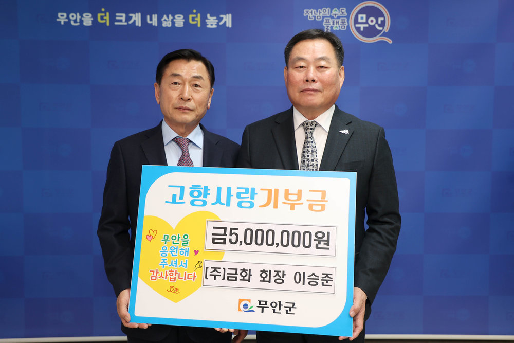 (주)금화 회장 이승준, 무안군 고향사랑기부금 500만원 기탁