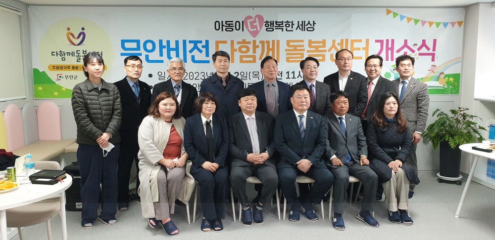 우리 아이 방과 후 돌봄, 무안군이 앞장선다