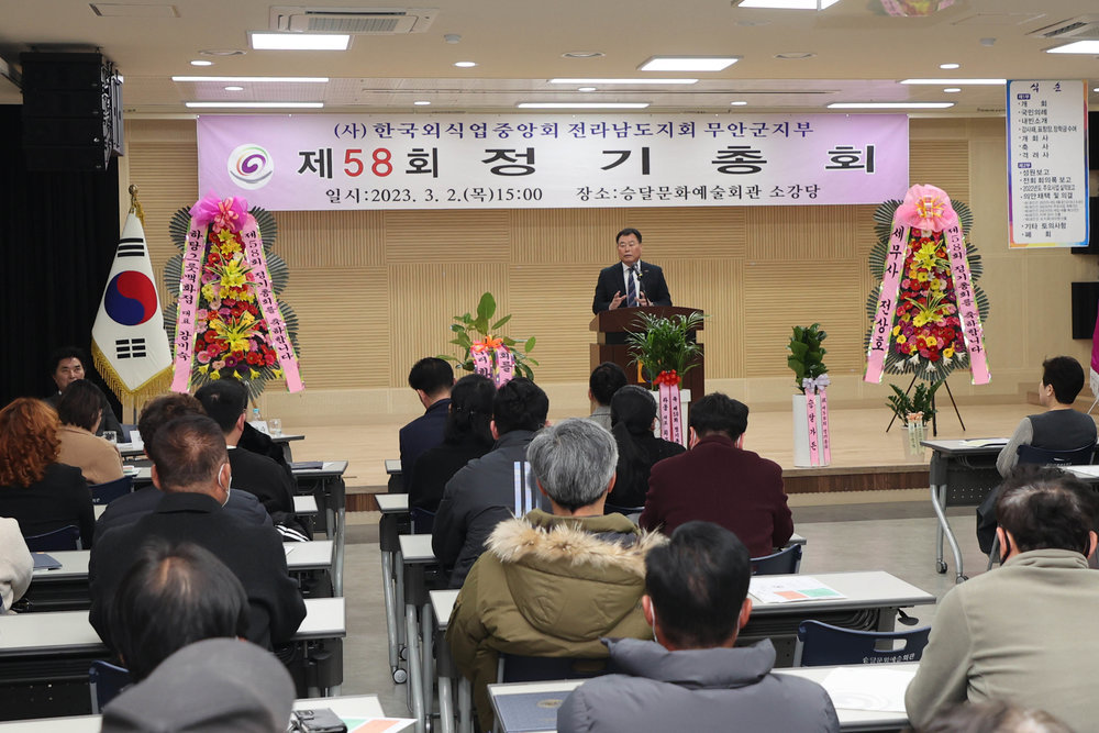 한국외식업중앙회 무안군지부, 제58회 정기총회 개최 