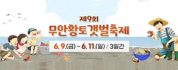 제9회 무안황토갯벌축제 6. 9.(금) ~ 6. 1.(일) / 3일간