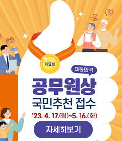 제9회 대한민국 공무원상 국민추천 접수 2023년 4월 17일 월~5월 16일 화 자세히보기