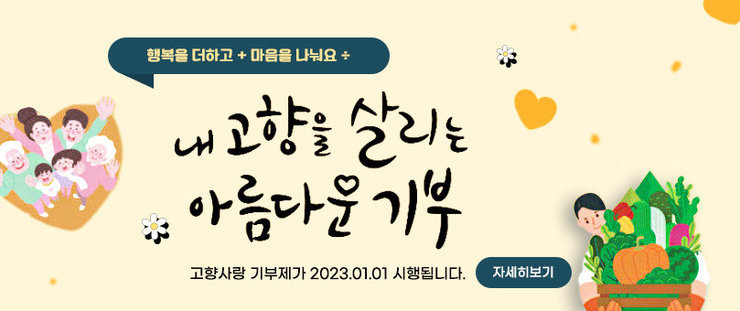 행복을 더하고 + 마음을 나눠요÷ 내고향을 살리는 아름다운 기부 고향사랑 기부제가 2023.01.01 시행됩니다 자세히보기