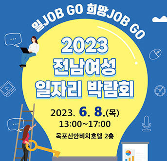 2023 전남여성 일자리 박람회 2023.6.8.(목) 13:00~17:00 목포신안비치호텔 2층