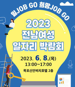 일 JOB GO 희망 JOB GO 2023 전남여성 일자리 박람회 2023.6.8.(목) 13:00~17:00 목포신안비치호텔 2층