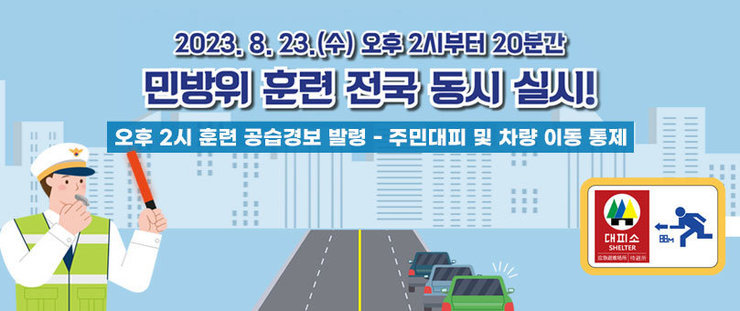 2023년 8월 23일 (수) 오후 2시부터 20분간 민방위 훈련 전국 동시 실시! 오후 2시 훈련 공습경보 발령 - 주민대피 및 차량 이동통제