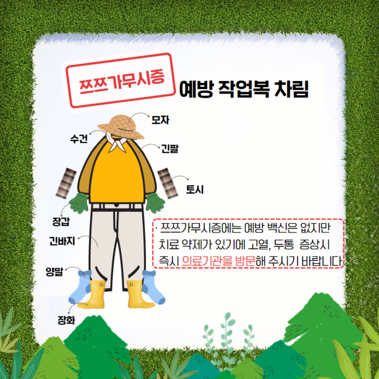 쯔쯔가무시증 예방 작업복 차림