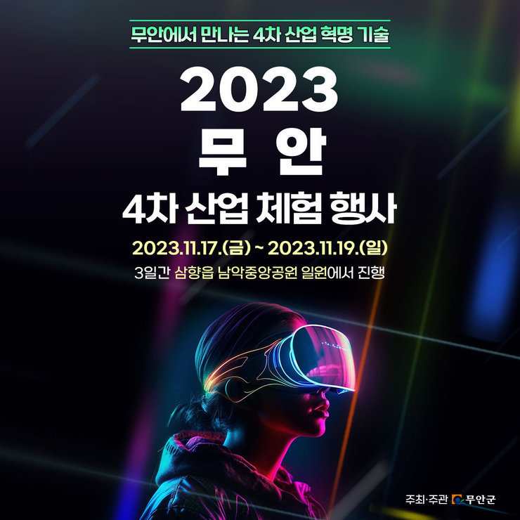 무안에서 만나는 4차산업혁명기술 2023무안 4차 산업체험행사 2023.11.17(금)~2023.11.19(일) 3일간 삼향읍 남악중앙공원 일원에서 진행 [주최주관 무안군]