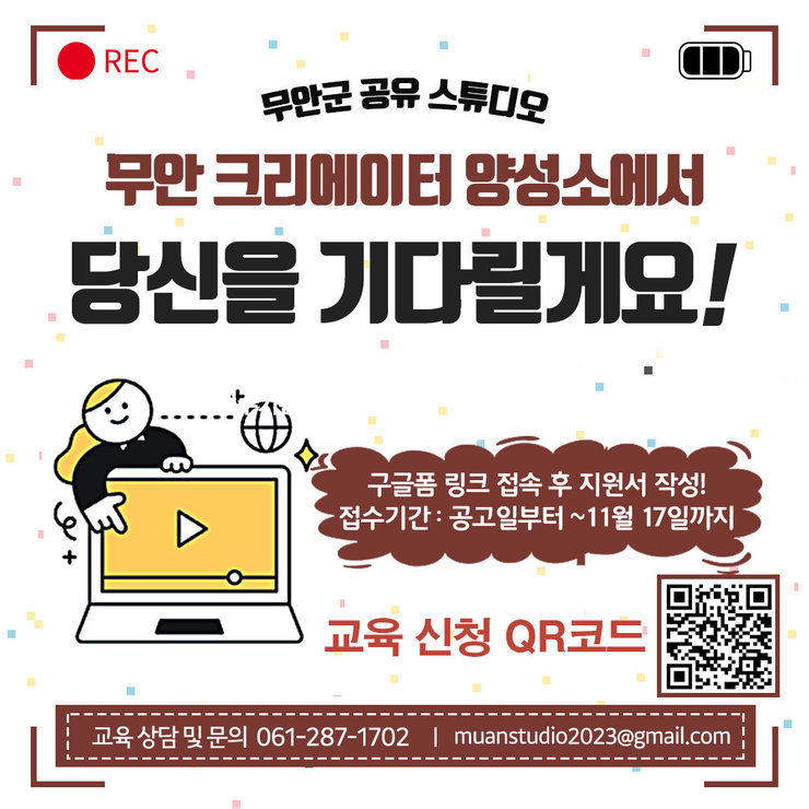 무안군 공유스튜디오 무안크리에이터 양성소에서 당신을 기다릴게요! 구글폼 링크 접속 후 지원서 작성! 접수기간 : 공고일부터 ~ 11월 17일까지 교육신청 QR코드(https://docs.google.com/forms/d/e/1FAIpQLSe1HuQNt2Z__V_E54aPIfCkGyD3_ATYHeqRi0F1c7yGzNvEPA/viewform?pli=1) 교육상담 및 문의 061-287-1702 muanstudio2023@gmail.com