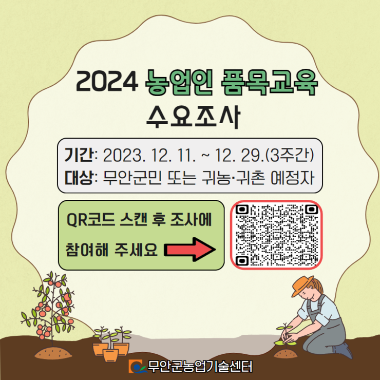 2024년 농업인 품목교육 수요조사(QR)