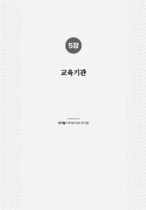 5권 10_3편(현황자료) 5장(교육기관), 6장(언론) 표지