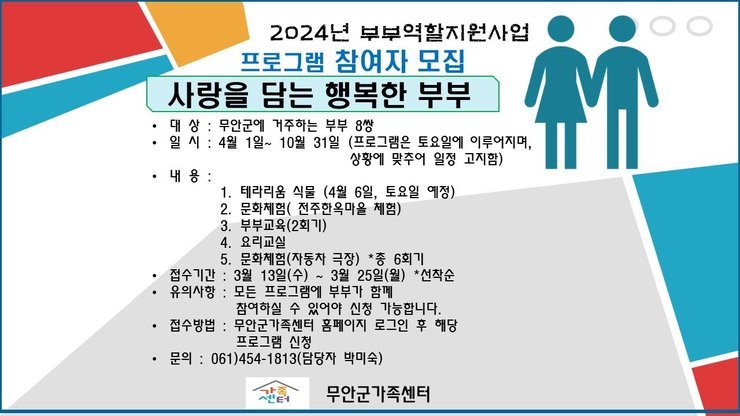 무안행복 부부학교-사랑을 담는 행복한 부부