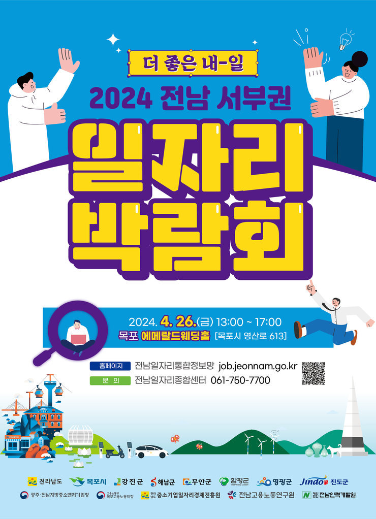 전남 서부권 일자리박람회