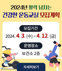 2024년 활력 넘치는 건강한 운동교실 모집계획 -모집기간:2024. 4. 3. (수) ~ 4. 12. (금) -운영장소:보건소 2층 자세히보기