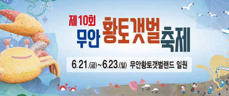 제 10회 무안 황토갯벌 축제 6.21.(금) ~ 6.23.(일) 무안황토갯벌랜드 일원