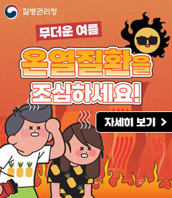 질병관리청 로고 무더운 여름, 온열질환을 조심하세요! 자세히 보기