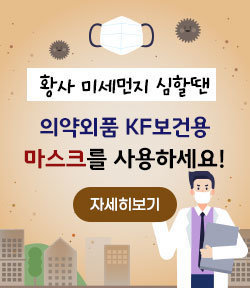 황사 미세먼지 심할땐 의약외품 KF보건용 마스크를 사용하세요! 자세히보기