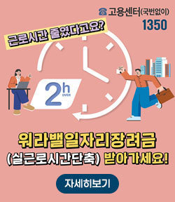 근로시간 줄였다고요? 고용센터(국번없이) 1350 워라밸일자리장려금(실근로시간단축) 받아가세요! 자세히보기