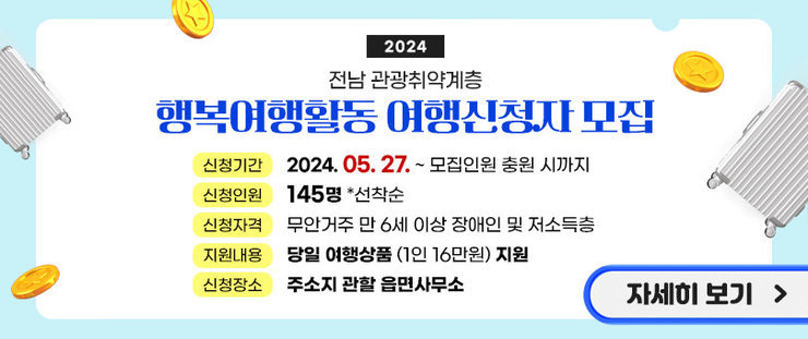 2024 전남 관광취약계층 행복여행활동 여행신청자 모집 신청기간 : 2024. 5. 27. ~ 모집인원 충원 시까지 신청인원: 145명 *선착순 신청자격 : 무안거주 만6세 이상 장애인 및 저소득층 지원내용 : 당일 여행상품 (1인 16만원) 지원 신청장소 : 주소지 관할 읍면사무소 자세히 보기