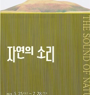 2024 무안군오승우미술관 박광진 회색 기증전  자연의 소리 THE SOUND OF NATURE  2024. 5. 25 (토) ~ 7. 28 (일)  무안군오승우미술관