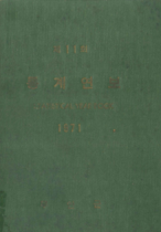 1971년 통계연보 자료 표지