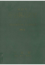 1973년 통계연보 자료 표지