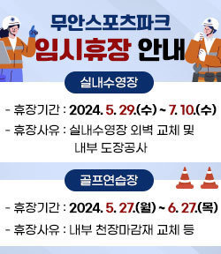 무안스포츠파크 임시휴장 안내 실내수영장 -휴장기간 : 2024. 5. 29. (수) ~ 7.10. (수) / 43일간 -휴장사유 : 실내수영장 외벽 교체 및 내부 도장공사  골프연습장 -휴장기간 : 2024. 5. 27. (월) ~ 6. 27.(목) / 31일간 -휴장사유 : 내부 천장마감재 교체 등