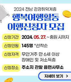 2024 전남 관광취약계층 행복여행활동 여행신청자 모집 신청기간 : '24. 5. 27. ~ 모집인원 충원 시까지 신청인원: 145명 *선착순 신청자격 : 무안거주 만6세 이상 장애인 및 저소득층 신청장소 : 주소지 관할 읍면사무소 자세히 보기