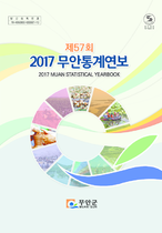 2017년 통계연보 자료 표지