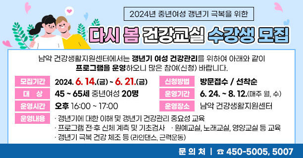 2024년 중년여성 갱년기 극복을 위한 다시 봄 건강교실 수강생 모집