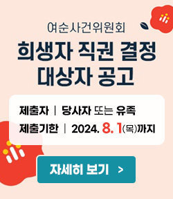 여순사건위원회 희생자 직권 결정 대상자 공고 제출자 : 당사자 또는 유족 제출기한 : 2024. 8. 1(목)까지 자세히 보기