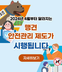 2024년 4월부터 달라지는 맹견 안전관리 제도가 시행됩니다 자세히보기