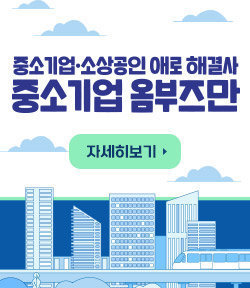 중소기업, 소상공인 애로 해결사 중소기업 옴부즈만 자세히보기