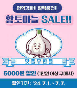 면역강화!! 활력충전!! 황토마늘 SALE!! 맛뜰무안몰 5000원 할인 (1만원 이상 구매시) 할인기간: 24.7.7. ~ 7. 7.