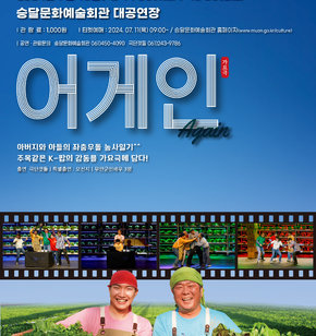 2024 공연장상주단체육성지원사업 - 레퍼토리 공연  2024년 7월 18일 (목) 14:30 (1회) / 19:30 (2회) 승달문화예술회관 대공연장  | 관람료 : 1,000원 | 티켓예매 : 2024. 07. 11 (목) 09:00~ / 승달문화예술회관 홈페이지 (www.muan.go.kr/culture) | 공연·관람문의 승달문화예술회관 061)450-4090 극단갯돌 061)243-9786  어게인 Again (가요극)  아버지와 아들의 좌충우돌 농사일기^^ 주옥같은 K-팝의 감동을 가요극에 담다!  출연 극단갯돌 | 특별출연 : 오선지 | 무안군민배우 3명  주최 무안군  주관 갯돌  후원 전라남도, 전남문화재단, 무안군