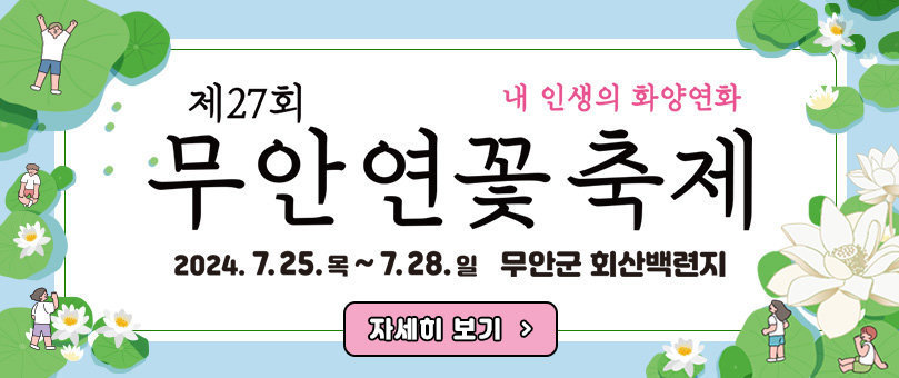 제27회 무안연꽃축제 내 인생의 화양연화 2024.7.25.목 ~ 7.28.일 무안군 회산백련지 자세히보기