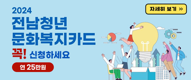 2024 전남청년 문화복지카드 꼭! 신청하세요 연25만원 자세히보기