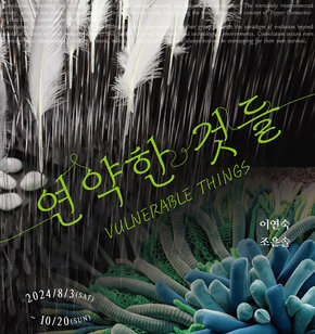 2024 무안군오승우미술관 초대전  연약한 것들 VULNERABLE THINGS  이연숙 조은솔  2024/8/3 (SAT) - 10/20 (SUN)  무안군오승우미술관 Muan Seungwoo Oh Museum of Art 전라남도 무안군 삼향읍 초의길 7 Tel. 061.450.5482 www.muan.go.kr/museum