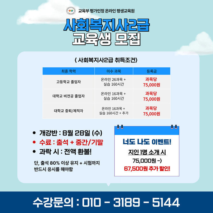 [공고] 사회복지2급, 무시험과정 1년 교육생 모집