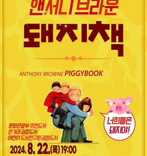 전남의 수도 플랫폼 무안군  가족뮤지컬 앤서니 브라운 돼지책 ANTHONY BROWNE PIGGYBOOK  너희들은 돼지야!  문화관광부 추천도서 한 거리 권장도서 어린이 도서연구회 권장도서  2024. 8. 22. (목) 19:00 남악복합주민센터 대공연장  관람료 | 일반 3,000원, 초등학생 이하 1,000원 예매 | 승달문화예술회관 홈페이지 문의 | 061-450-4090  주최/주관 | 무안군