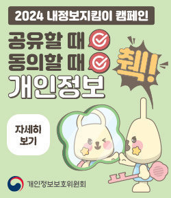 2024내정보지킴이 캠페인 공유할 때 체크 동의할 때 체크 개인정보 췍 개인정보보호위원회 자세히보기