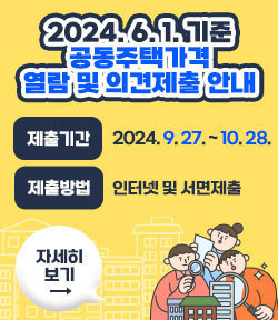 2024. 6. 1. 기준 공동주택가격 열람 및 의견제출 안내 제출기간 :  2024. 9. 27. ~ 10. 28. 제출방법 : 인터넷 및 서면제출 자세히보기