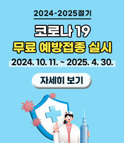 2024-2025절기 코로나19 무료 예방접종 실시  2024. 10. 11. ~ 2025. 4. 30. 자세히보기