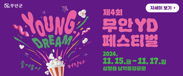 무안군, 제4회 무안 YD페스티벌 Young Dream, 즐거움이 터진다! 2024. 11.15.금 - 11.17.일 삼향읍 남악중앙공원 자세히 보기