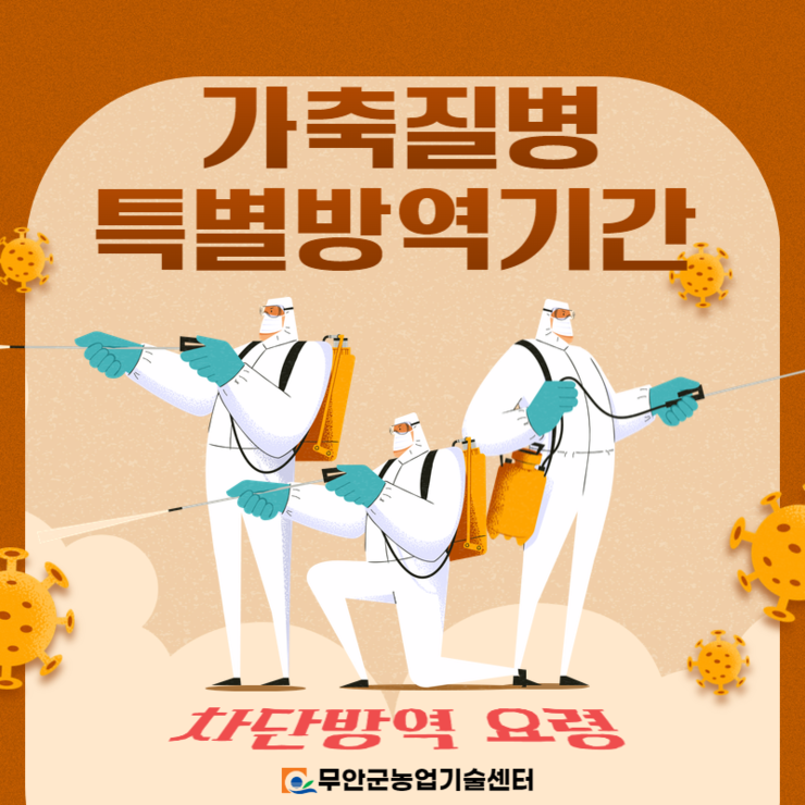 가축질병특별방역기간