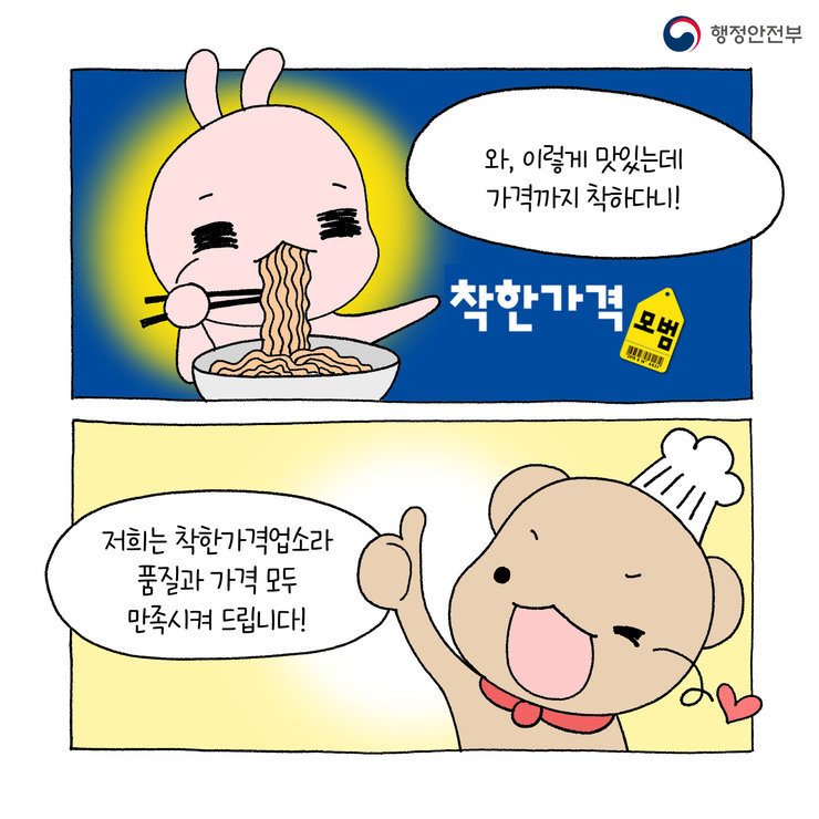 행정안전부와, 이렇게 맛있는데 가격까지 착하다니 착한가격 모범저희는 착한가격업소라 품질과 가격 모두 만족시켜 드립니다!