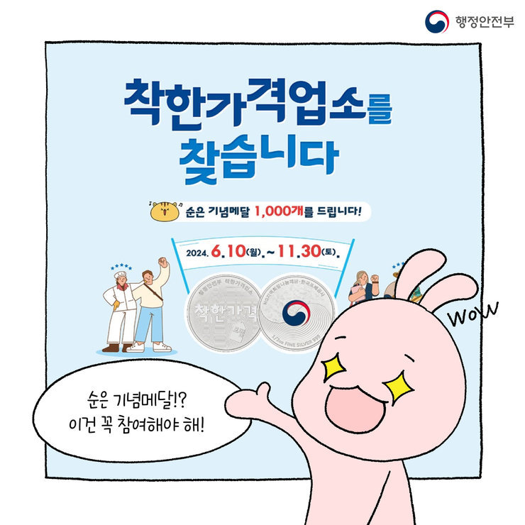 행정안전부착한가격업소를 찾습니다순은기념메달 1,000개를 드립니다!2024.6.10(월)~11.30(토)순은 기념메달!? 이건 꼭 참여해야 해!