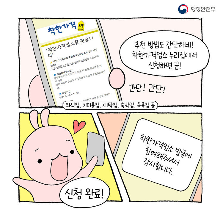 행정안전부 추천방법도 간단하네! 착한가격업소 누리집에서 신청하면 끝!간단간단! (외식업, 이미용업, 세탁업, 숙박업, 목욕업 등)신청완료!착한가격업소 발굴에 참여해주셔서 감사합니다.