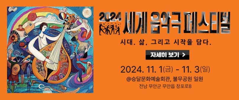 2024 세계 음악극 페스티벌 시대. 삶, 그리고 시작을 담다. 2024. 11. 1.(금) - 11. 3.(일) @승달문화예술회관, 불무공원 일원, 전남 무안군 무안읍 창포로8 자세히 보기