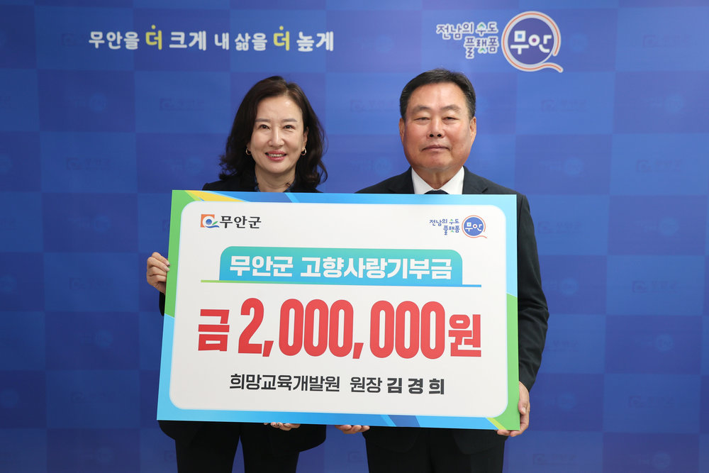 무안군 | 전남의 수도 플랫폼 무안| 무안군 고향사랑기부금 금 2,000,000원 희망교육개발원 원장 김경희 판넬을 든 김경희 원장과 김산 무안군수