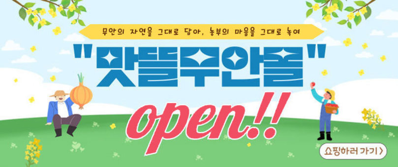 무안의 자연을 그대로 담아, 농부의 마음을 그대로 녹여 맛뜰무안몰 open!! 쇼핑하러가기